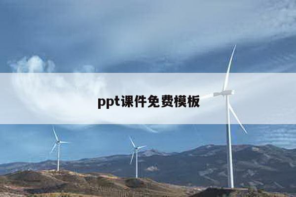 ppt课件免费模板