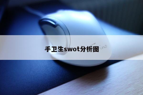 手卫生swot分析图