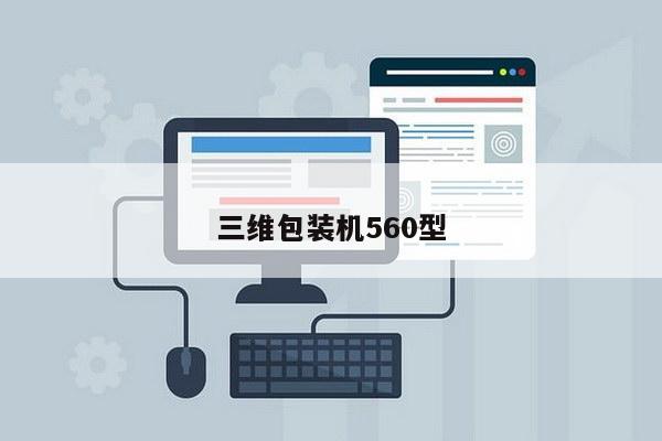 三维包装机560型