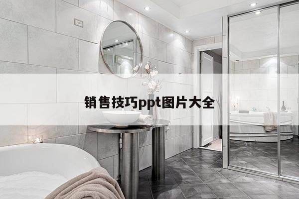销售技巧ppt图片大全
