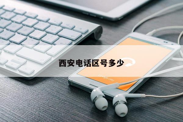 西安电话区号多少