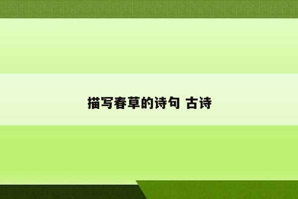 描写春草的诗句 古诗