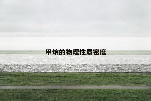 甲烷的物理性质密度