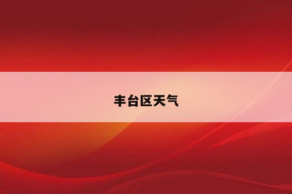 丰台区天气