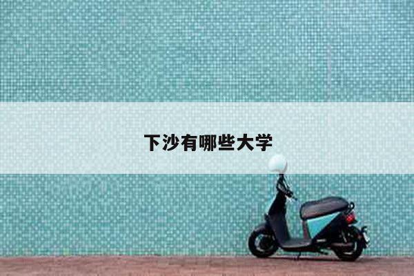 下沙有哪些大学