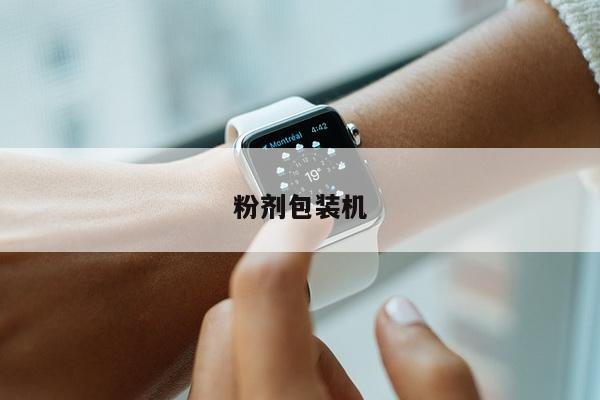 粉剂包装机