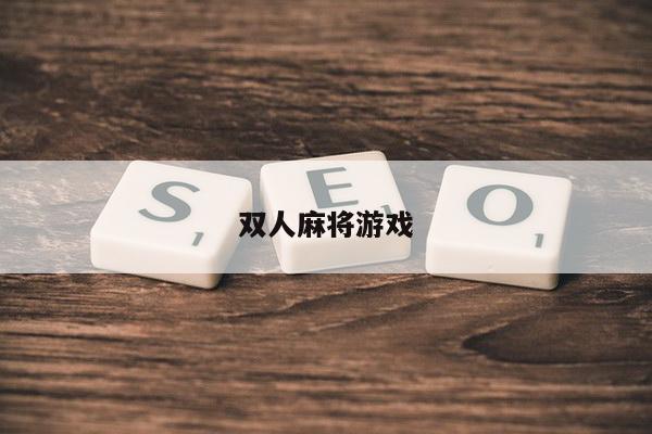 双人麻将游戏