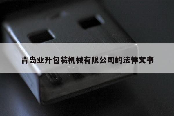 青岛业升包装机械有限公司的法律文书