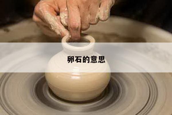 卵石的意思