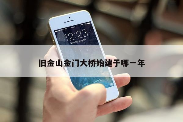 旧金山金门大桥始建于哪一年