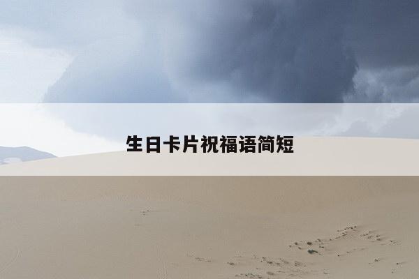 生日卡片祝福语简短