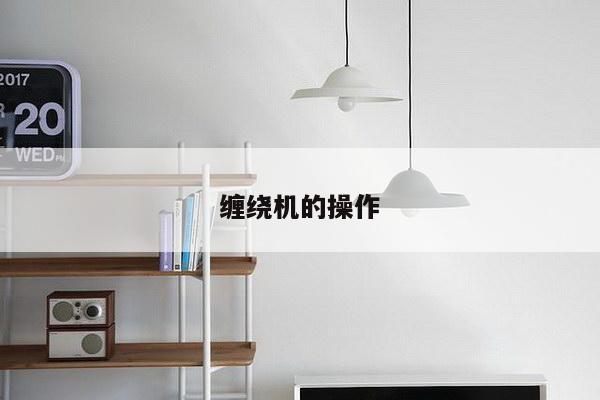 缠绕机的操作