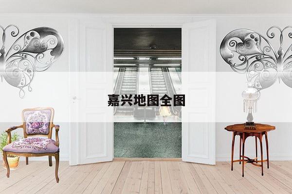 嘉兴地图全图