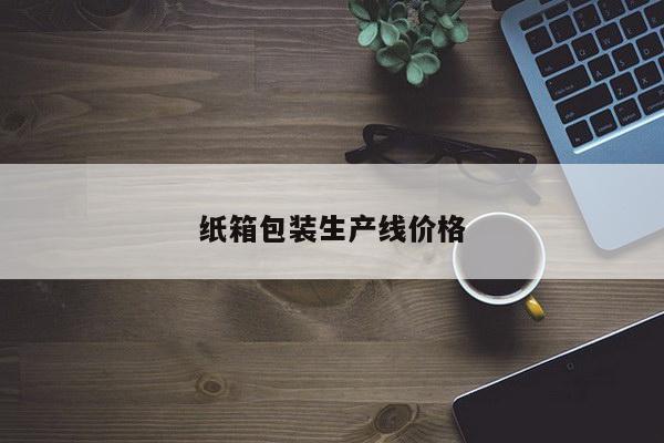纸箱包装生产线价格