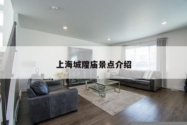 上海城隍庙景点介绍