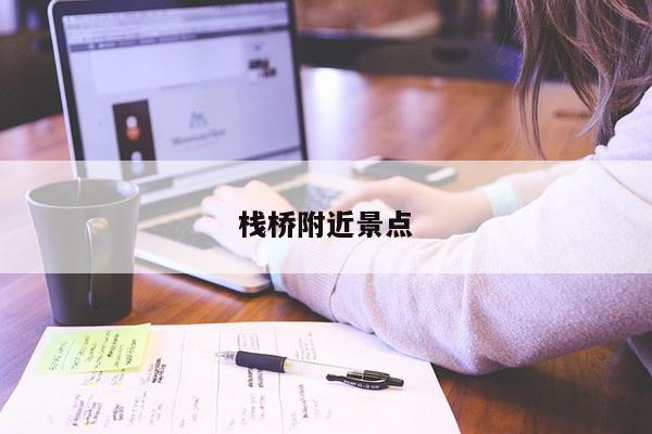 栈桥附近景点