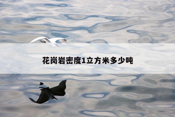 花岗岩密度1立方米多少吨