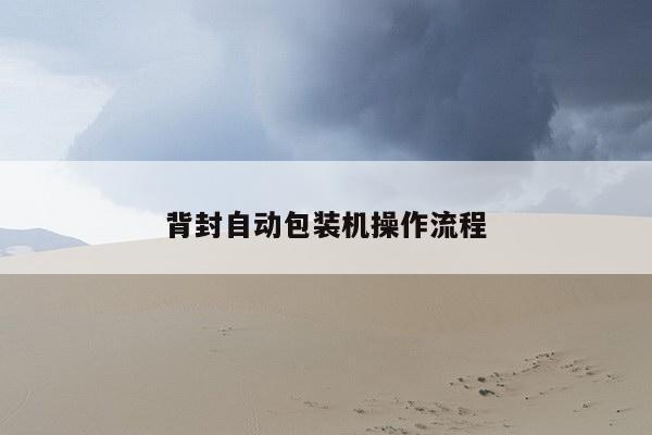 背封自动包装机操作流程