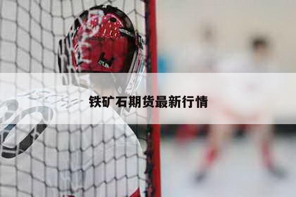 铁矿石期货最新行情