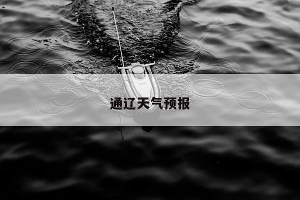 通辽天气预报