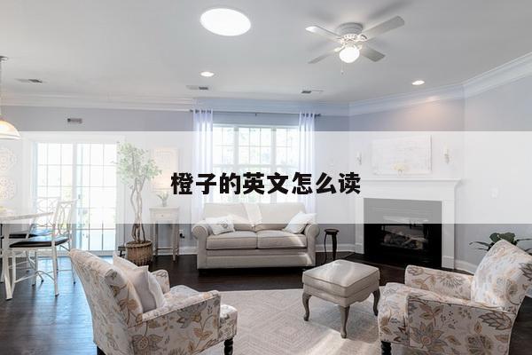 橙子的英文怎么读