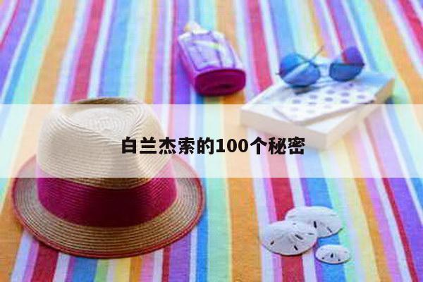 白兰杰索的100个秘密