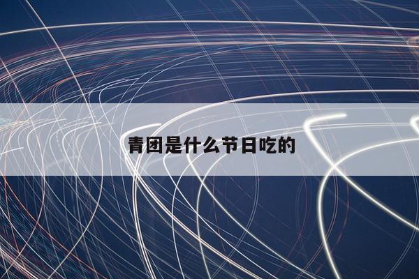 青团是什么节日吃的