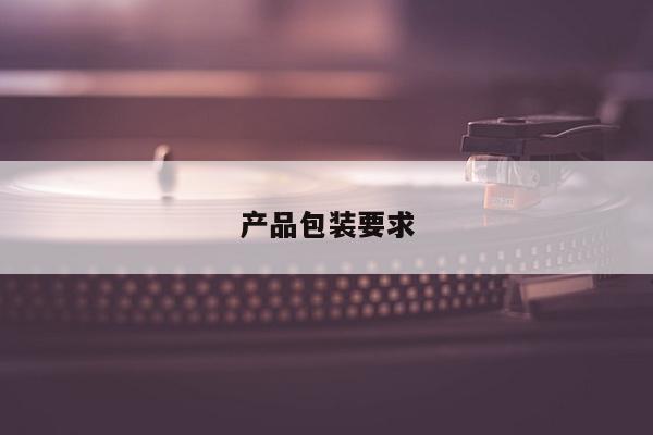 产品包装要求