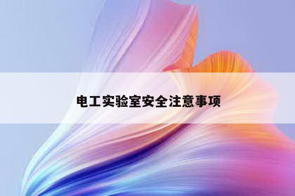 电工实验室安全注意事项