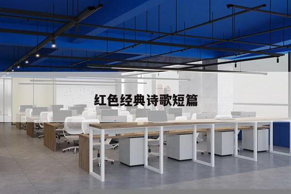 红色经典诗歌短篇