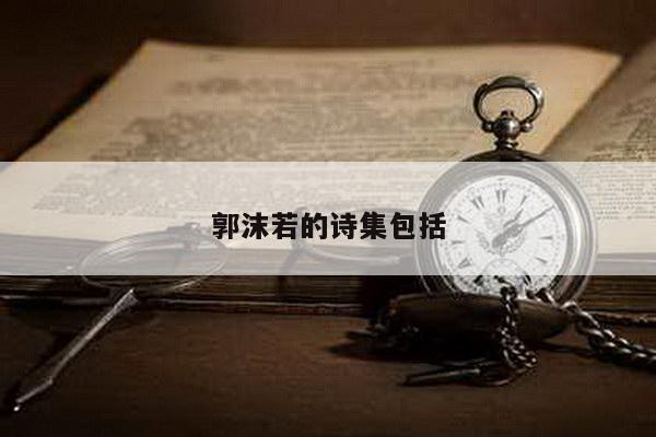 郭沫若的诗集包括