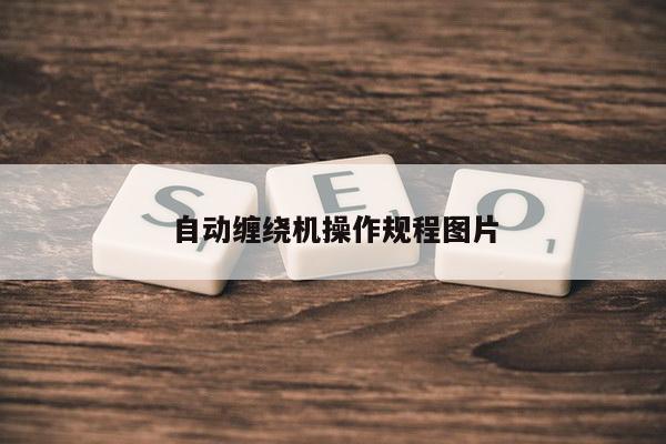 自动缠绕机操作规程图片