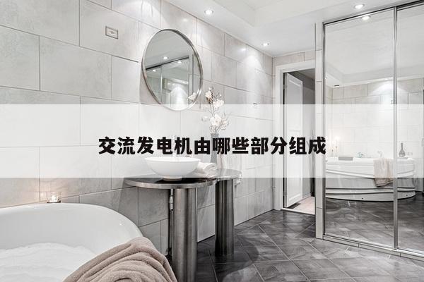 交流发电机由哪些部分组成