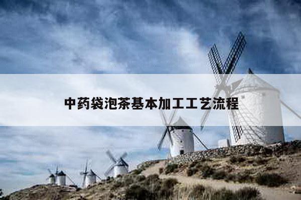 中药袋泡茶基本加工工艺流程
