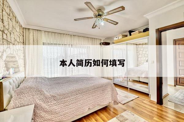 本人简历如何填写