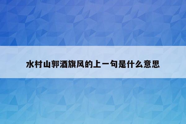 水村山郭酒旗风的上一句是什么意思