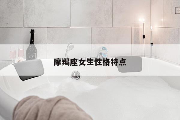 摩羯座女生性格特点