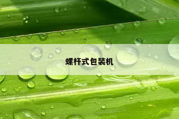 螺杆式包装机