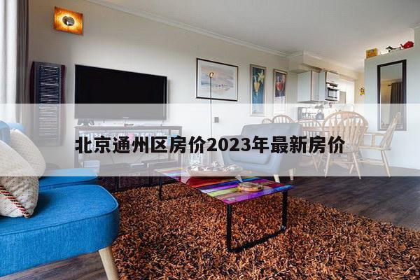 北京通州区房价2023年最新房价