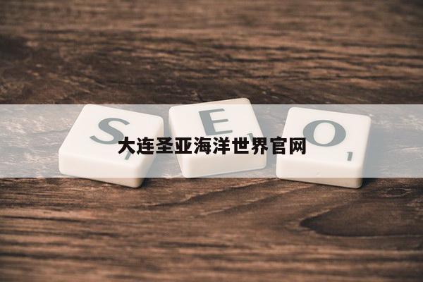 大连圣亚海洋世界官网