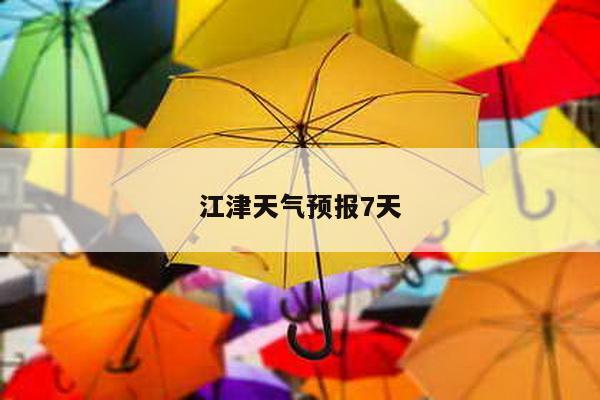 江津天气预报7天