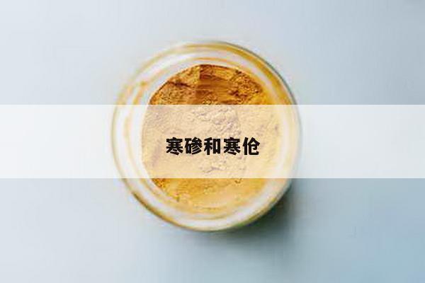 寒碜和寒伧