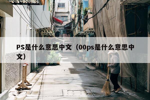 PS是什么意思中文（00ps是什么意思中文）