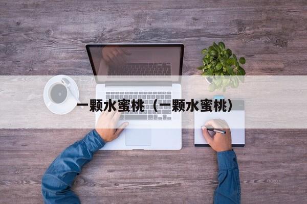 一颗水蜜桃（一颗水蜜桃）