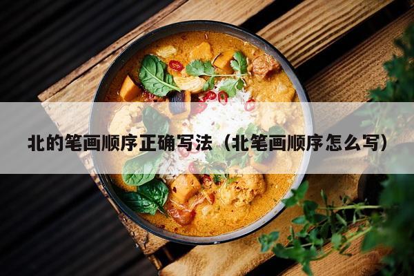 北的笔画顺序正确写法（北笔画顺序怎么写）