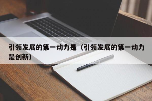 引领发展的第一动力是（引领发展的第一动力是创新）
