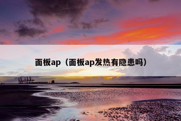 面板ap（面板ap发热有隐患吗）
