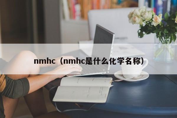 nmhc（nmhc是什么化学名称）