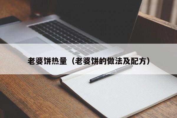 老婆饼热量（老婆饼的做法及配方）