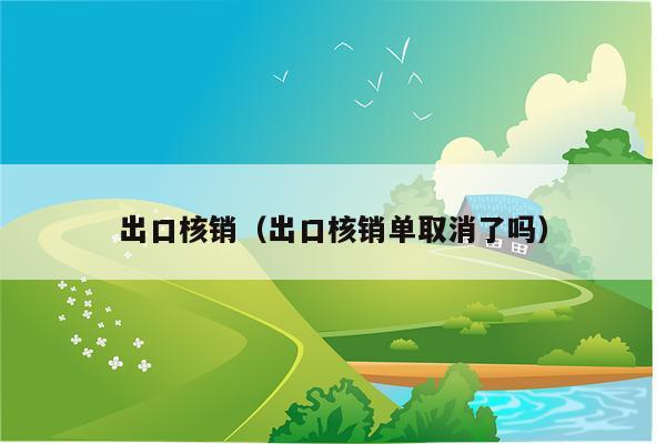出口核销（出口核销单取消了吗）
